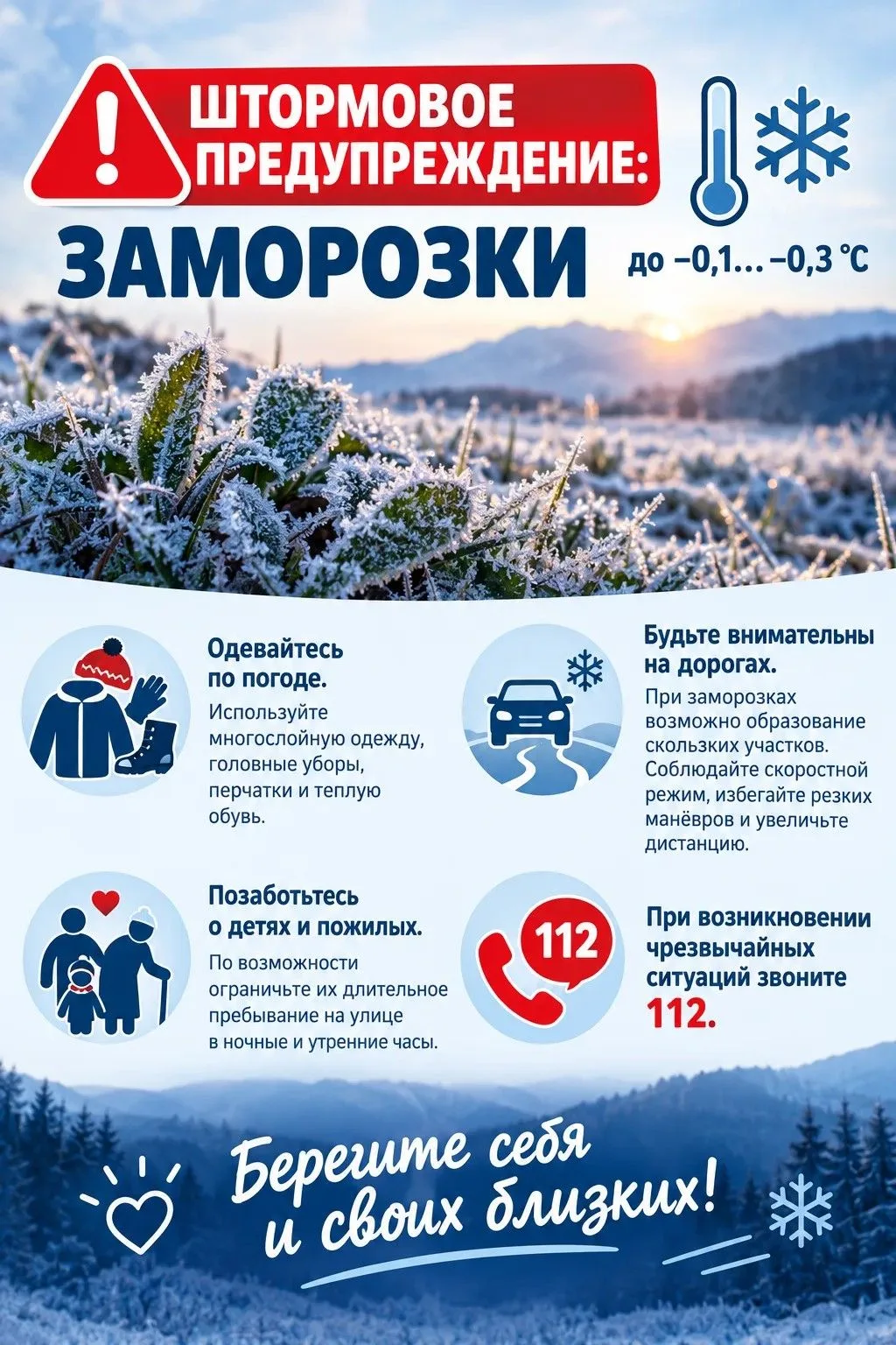 ⚠️ ШТОРМОВОЕ ПРЕДУПРЕЖДЕНИЕ: ЗАМОРОЗКИ