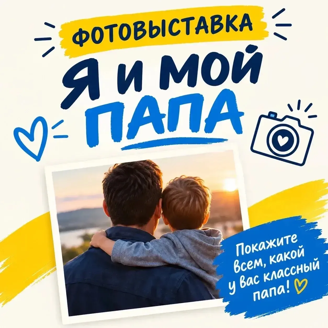 📸 ВНИМАНИЕ! ОБЪЯВЛЯЕТСЯ ФОТОВЫСТАВКА «Я И МОЙ ПАПА»! 📸