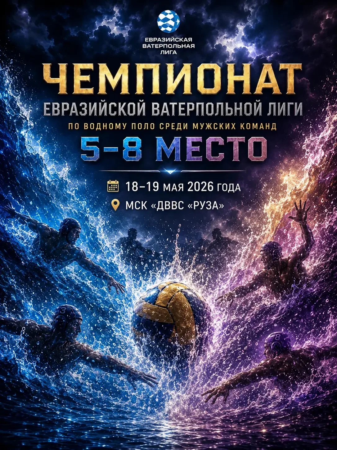 ⚡️ МАТЧИ ЕВРАЗИЙСКОЙ ВАТЕРПОЛЬНОЙ ЛИГИ В ДВВС «РУЗА»: РАСПИСАНИЕ И ТРАНСЛЯЦИИ
