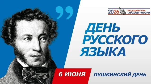 6 июня в России отмечается День русского языка. Дата выбрана не случайно: именно в этот...