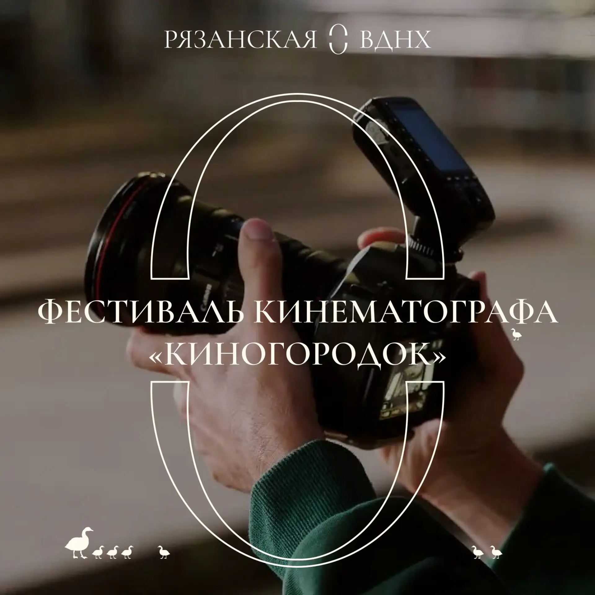 Фестиваль «Киногородок»

🗓 Дата: #25июля  
🕖 Время: 15:00–21:30  
📍 Место: Рязанская ВДНХ

На Ряз