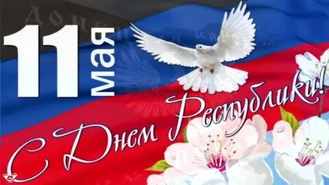 С праздником, с Днем Республики! Пусть наш прекрасный и сильный Донбасс развивается и п...