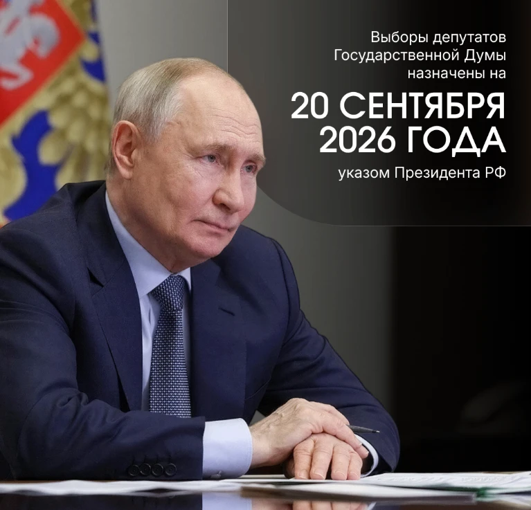 Президент России Владимир Путин утвердил дату проведения выборов депутатов Государственной Думы.
⁣
Г