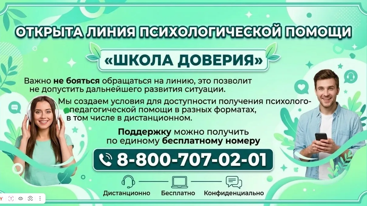 Открыта линия психологической помощи "Школа доверия". Дистанционно - Бесплатно - Конфид...