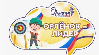 17 сентября 2026 года в рамках проведения внеурочной деятельности "Орлята России" в МКО...