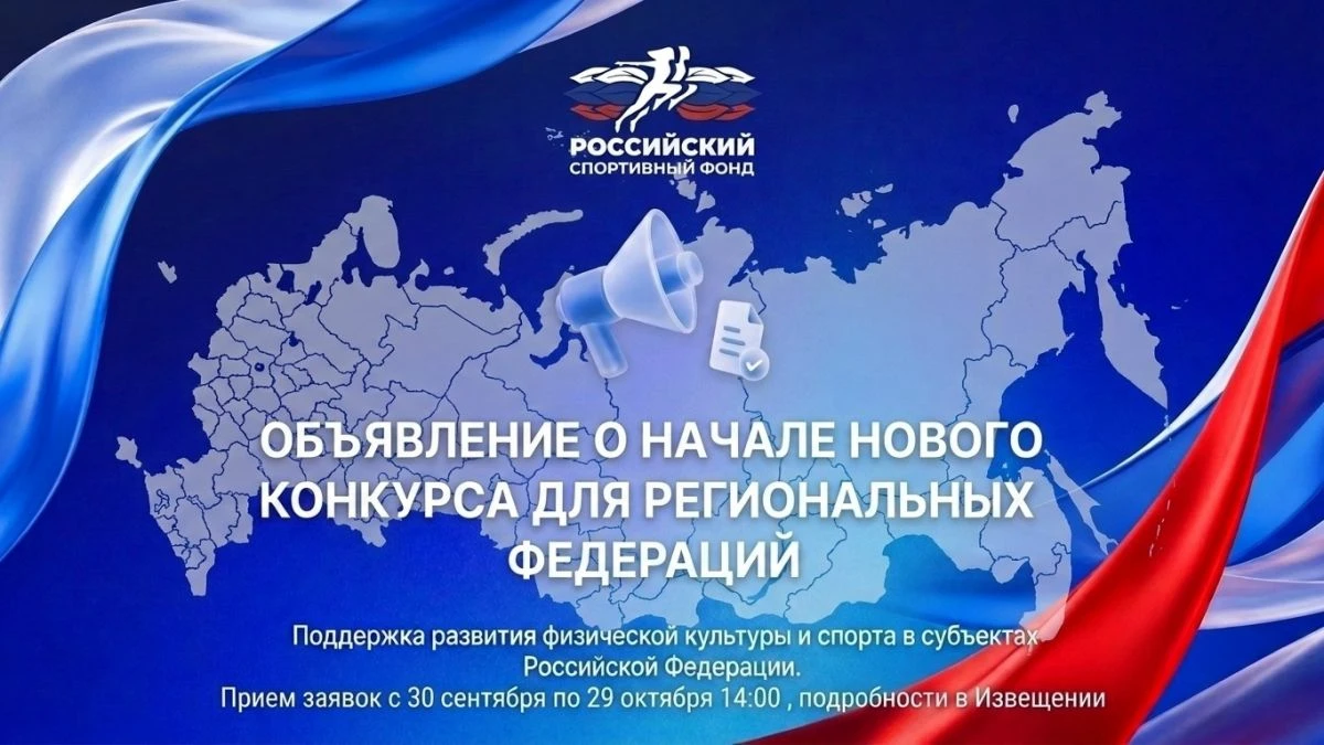 🇷🇺 Российский спортивный фонд принимает заявки на поддержку региональных проектов