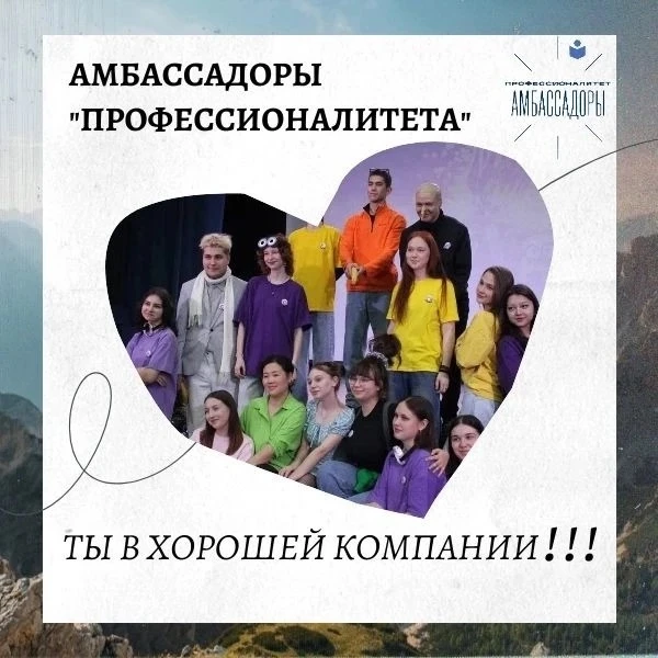 #Профессионалитет
#Амбассадоры_Профессионалитета
#Приемная_кампания_2026

Всем привет! На связи амба