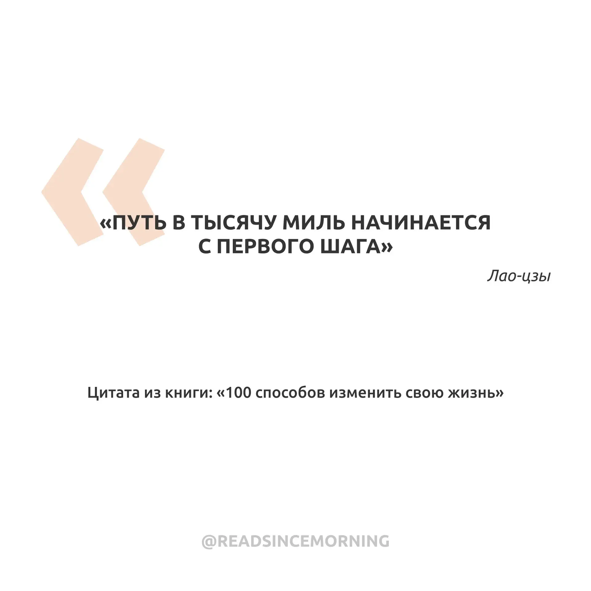 «Путь в тысячу миль начинается с первого шага»