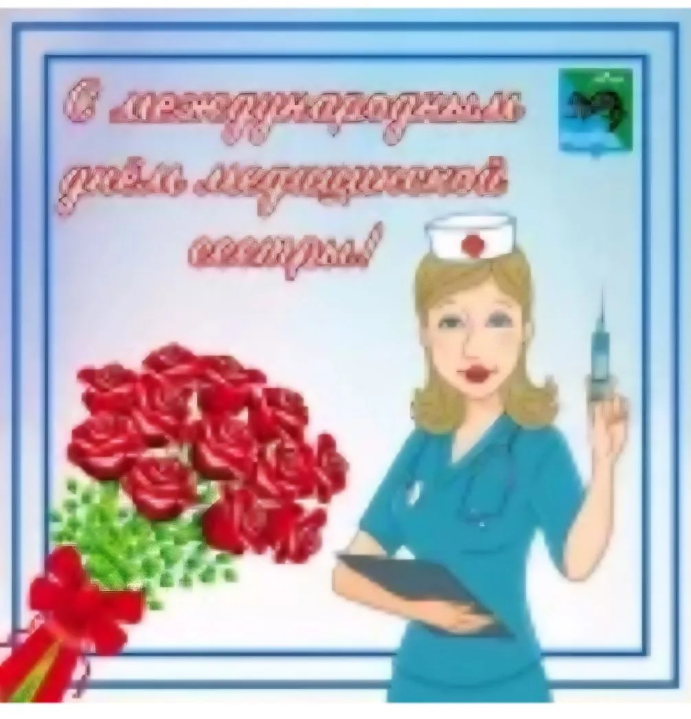 Уважаемые медицинские сестры Почепского района, поздравляем вас с профессиональным праз...