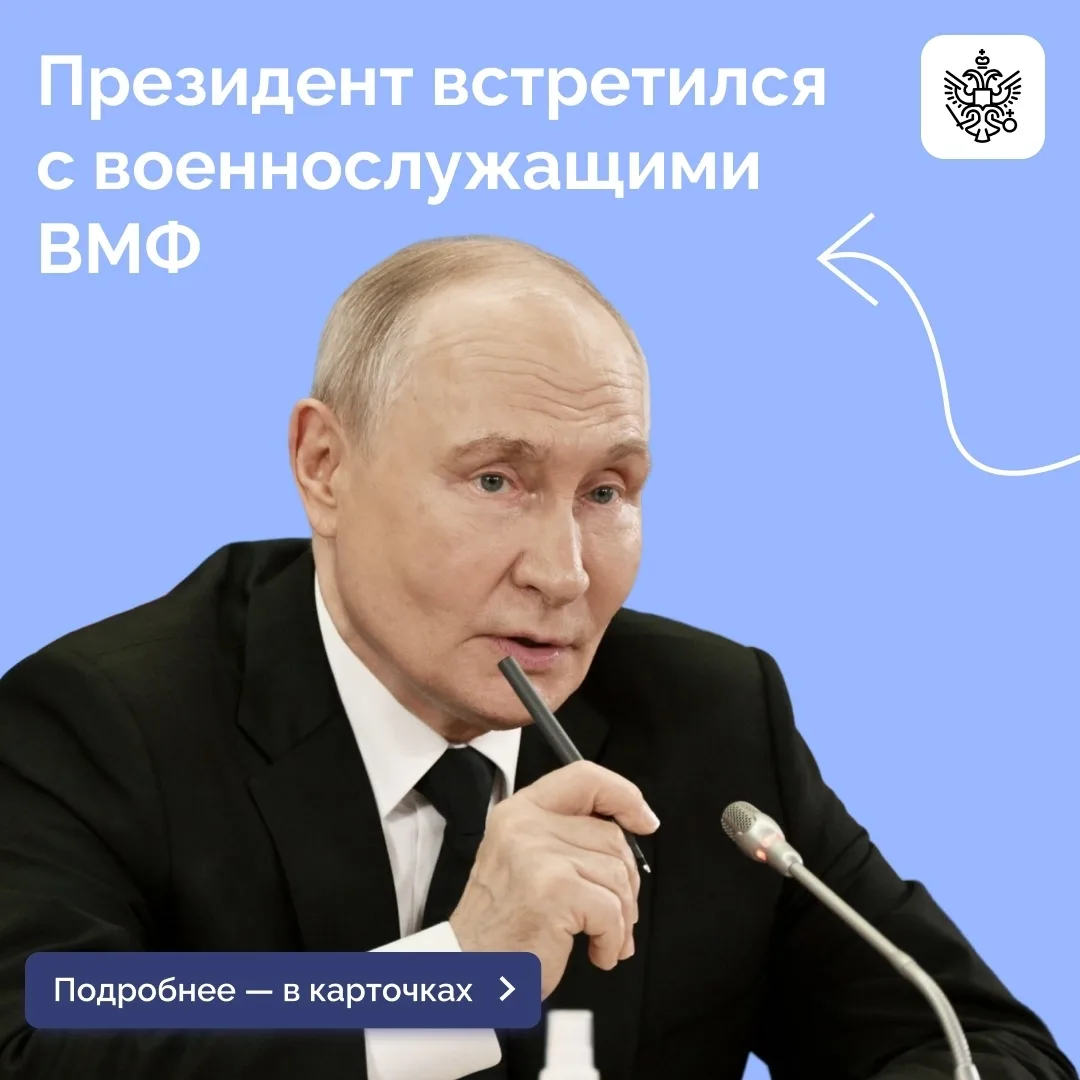 Селятино | Калининец | Москва🏡

Верховный Главнокомандующий провел встречу с военнослужащими ВМФ 
 
