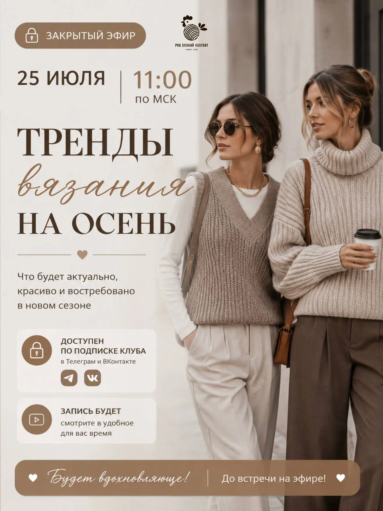 🍂 Уже в эту субботу, 26 июля в 11:00, встречаемся на новом эфире в клубе «Про Вязкий»

Тема: Тренды