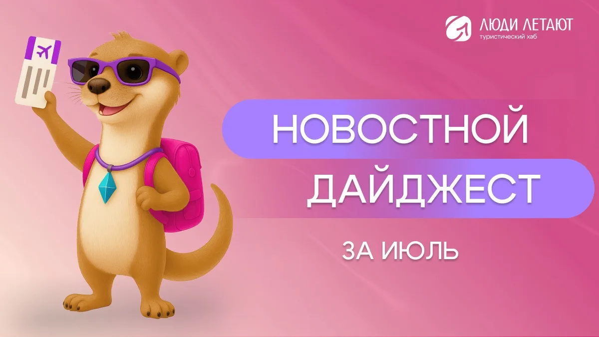 Дайджест июля: куда открылись рейсы и что нового ✈️

Июль выдался богатым на новости - открылись сра