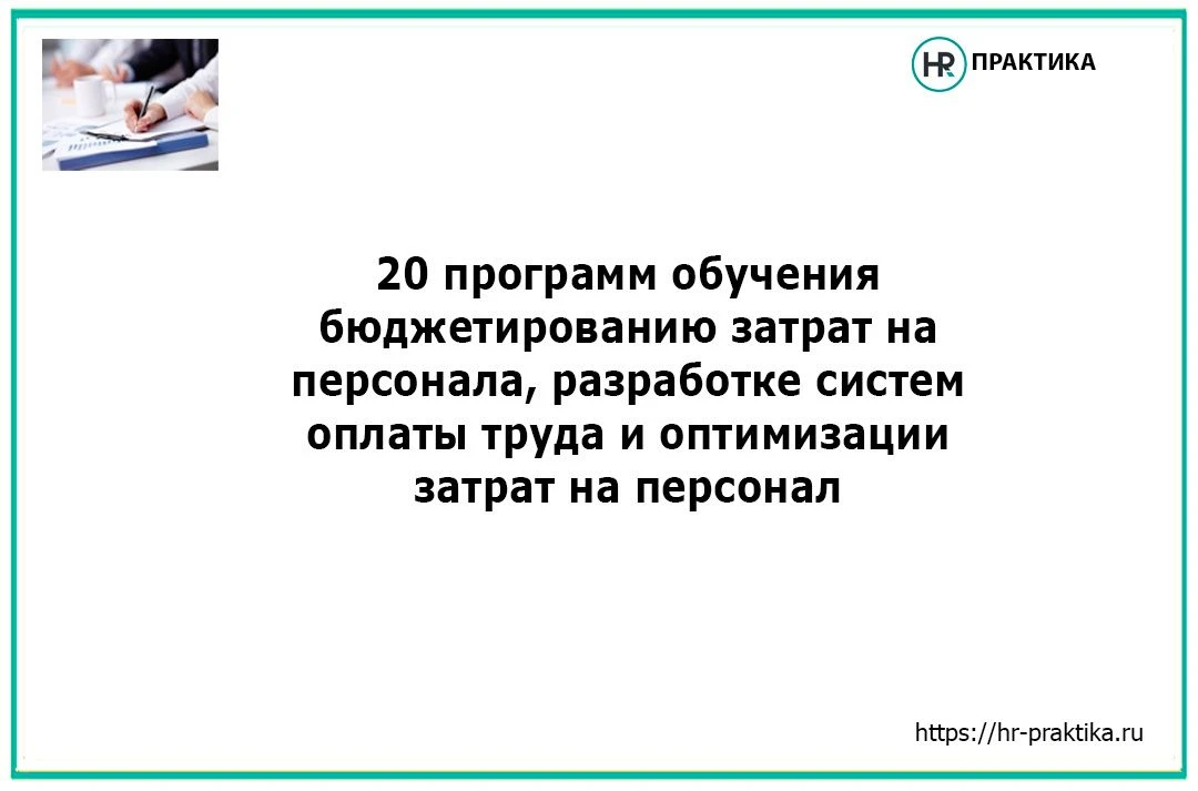 Каталог программ обучения - https://hr-praktika.ru/byudzhetirovanie-i-organizatsionnoe-...