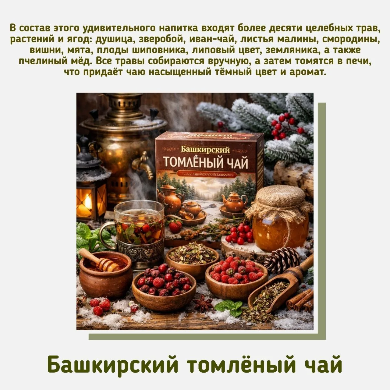 ☕12 января отмечается День горячего чая — неофициальный праздник, который подчёркивает многовековую 