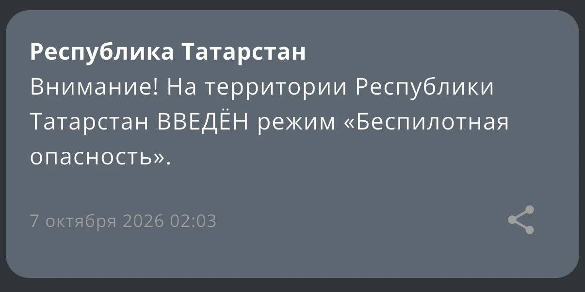 ❗️В Татарстане с 02:03 введен режим «Беспилотная опасность»