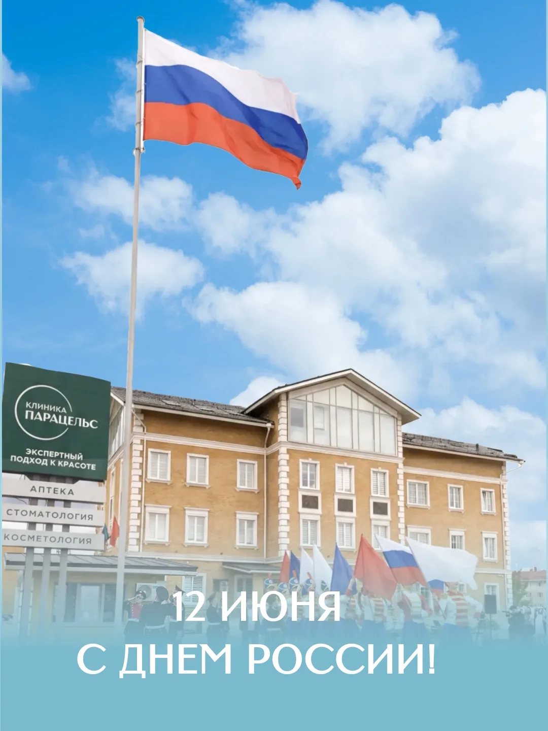 С Днём России! 🤍💙❤️

Сегодня мы чествуем нашу великую страну - сильную, единую и независимую. Стра