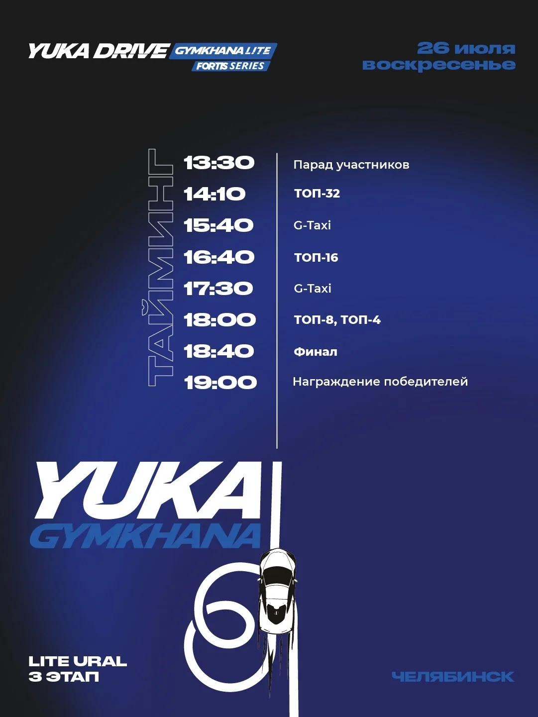 РАСПИСАНИЕ 3 ЭТАПА YUKA DRIVE GYMKHANA LITE FORTIS SERIES (ЛИГА URAL) В ЧЕЛЯБИНСКЕ.