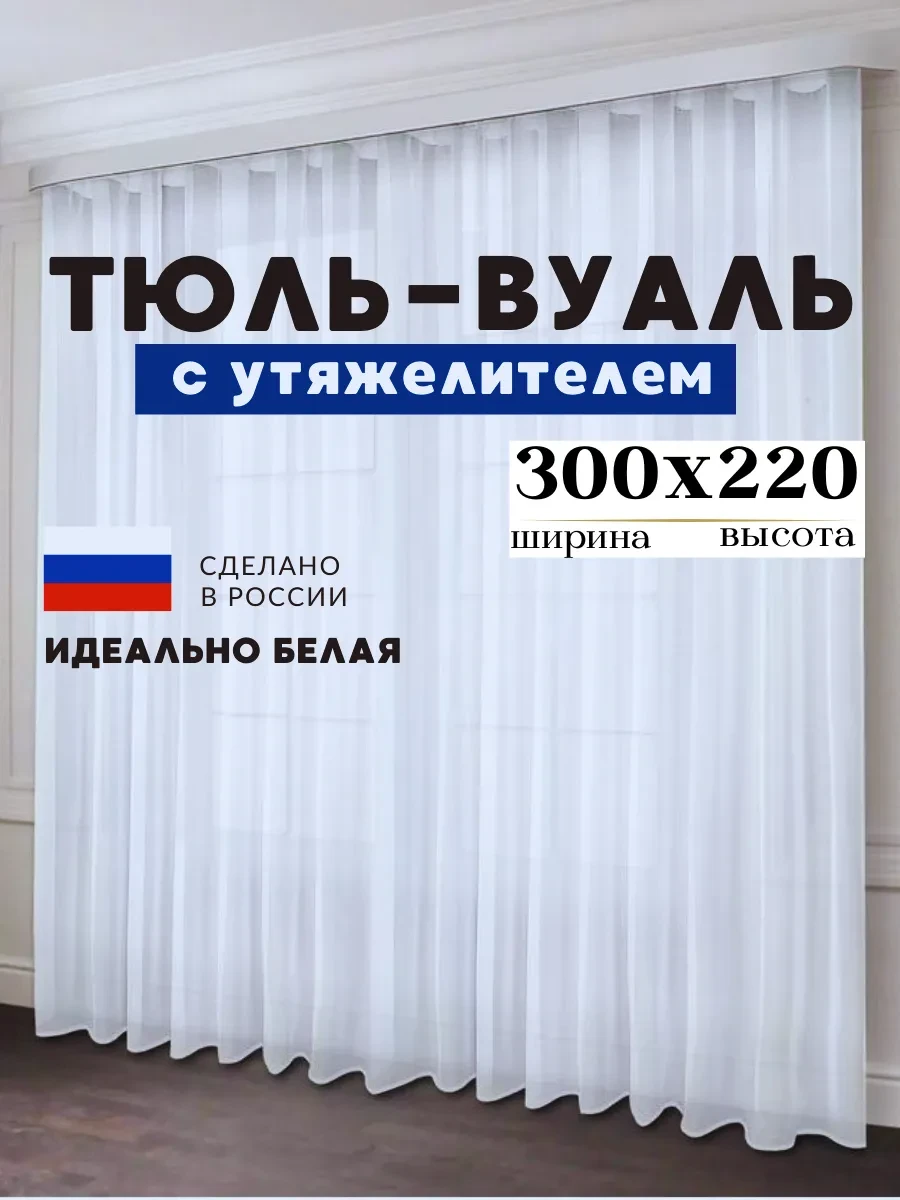 Тюль в гостиную спальню 300х220 см Rakosta