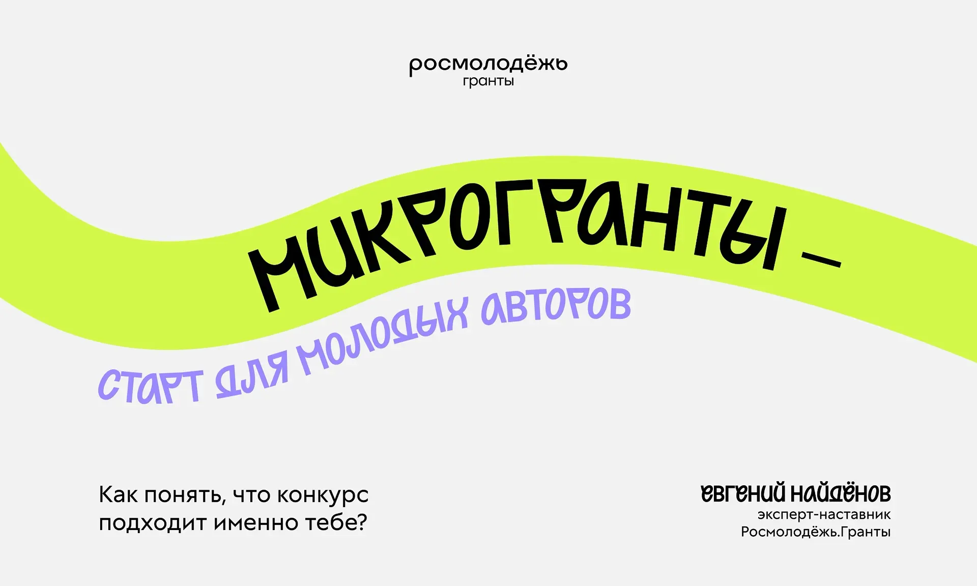 Зачем участвовать в конкурсе «Микрогранты»?