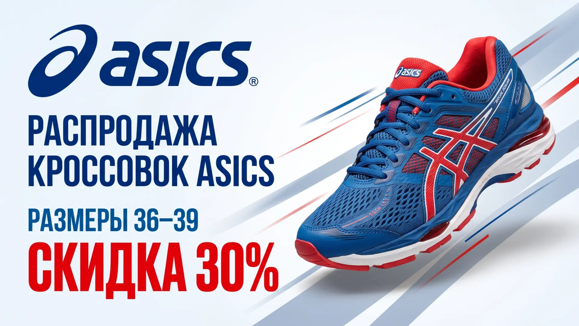 👟 ASICS — СКИДКА 30% НА РАЗМЕРЫ 36–39!