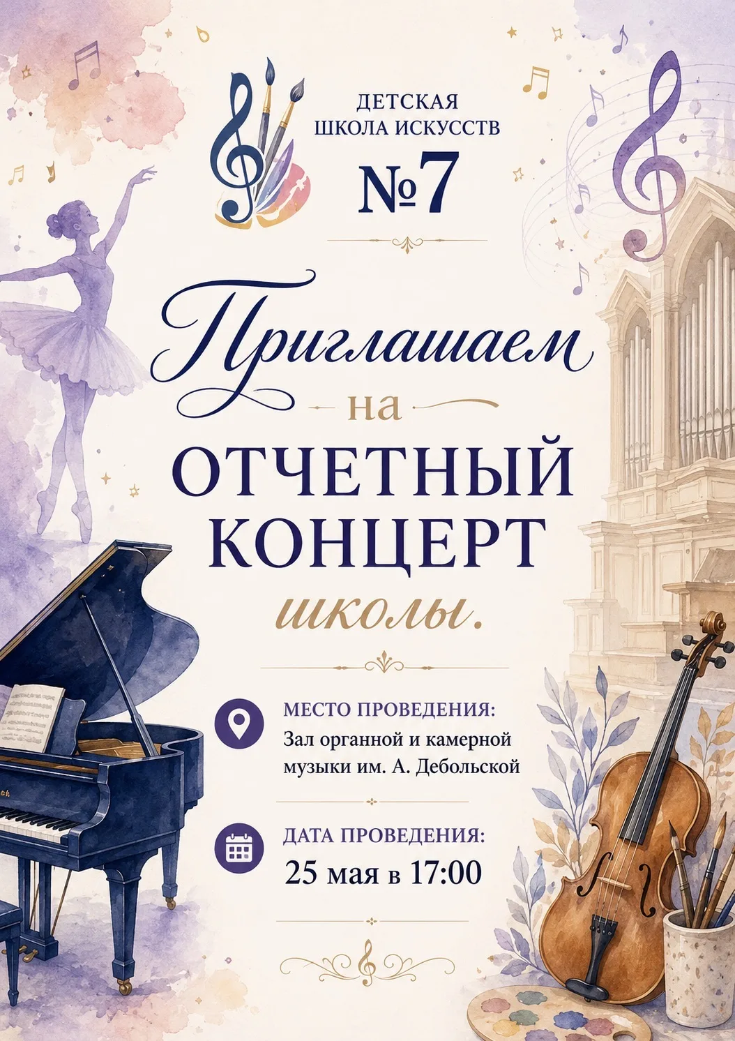 🎶Приглашаем на отчетный концерт Детской школы искусств №7 🎶