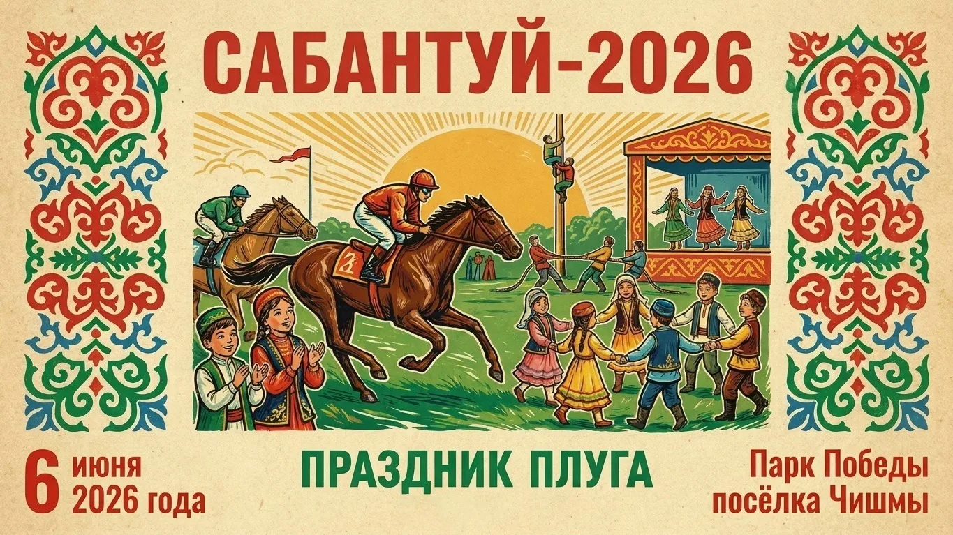 💐«Друзья! Ждём вас 6 июня в парке Победы посёлка Чишмы на Сабантуй ‑ 2026! В этом году...