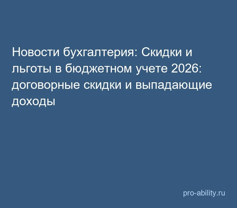 📢 Новости бухгалтерия: Скидки и льготы в бюджетном учете 2026: договорные скидки и вып...