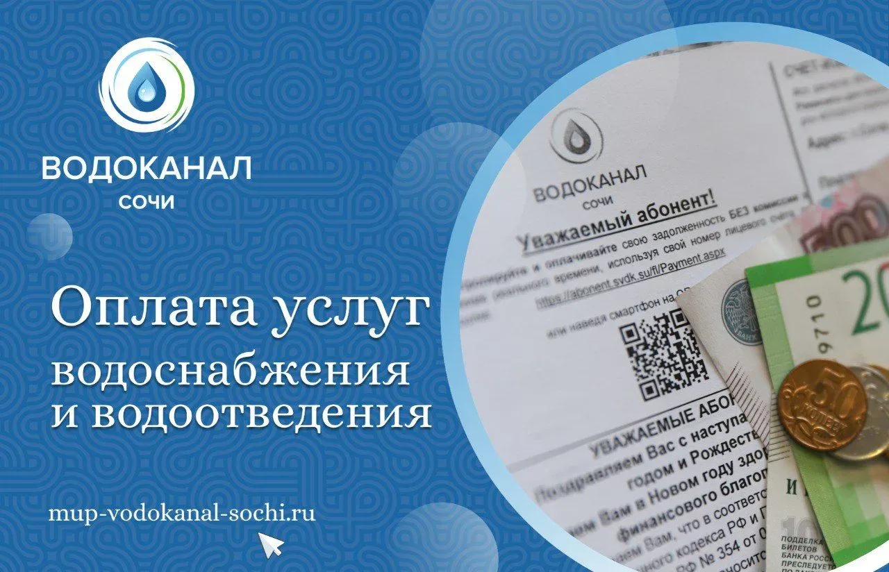 Уважаемые абоненты МУП г. Сочи «Водоканал»!  В соответствии с Федеральным законом от 24.06.2025 № 17