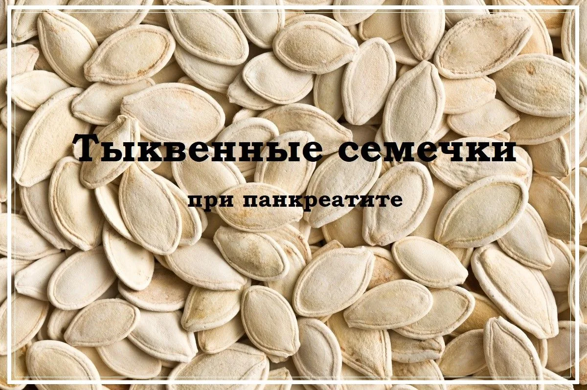 Тыквенные семечки при панкреатите.  🎃 ⚡️ 🎃 ⚡️ 🎃  Владейте информацией!  ~~~ ~~~