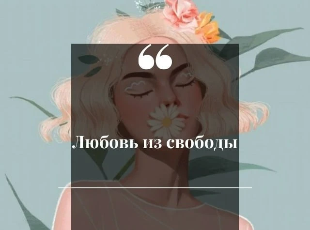 Любовь из свободы