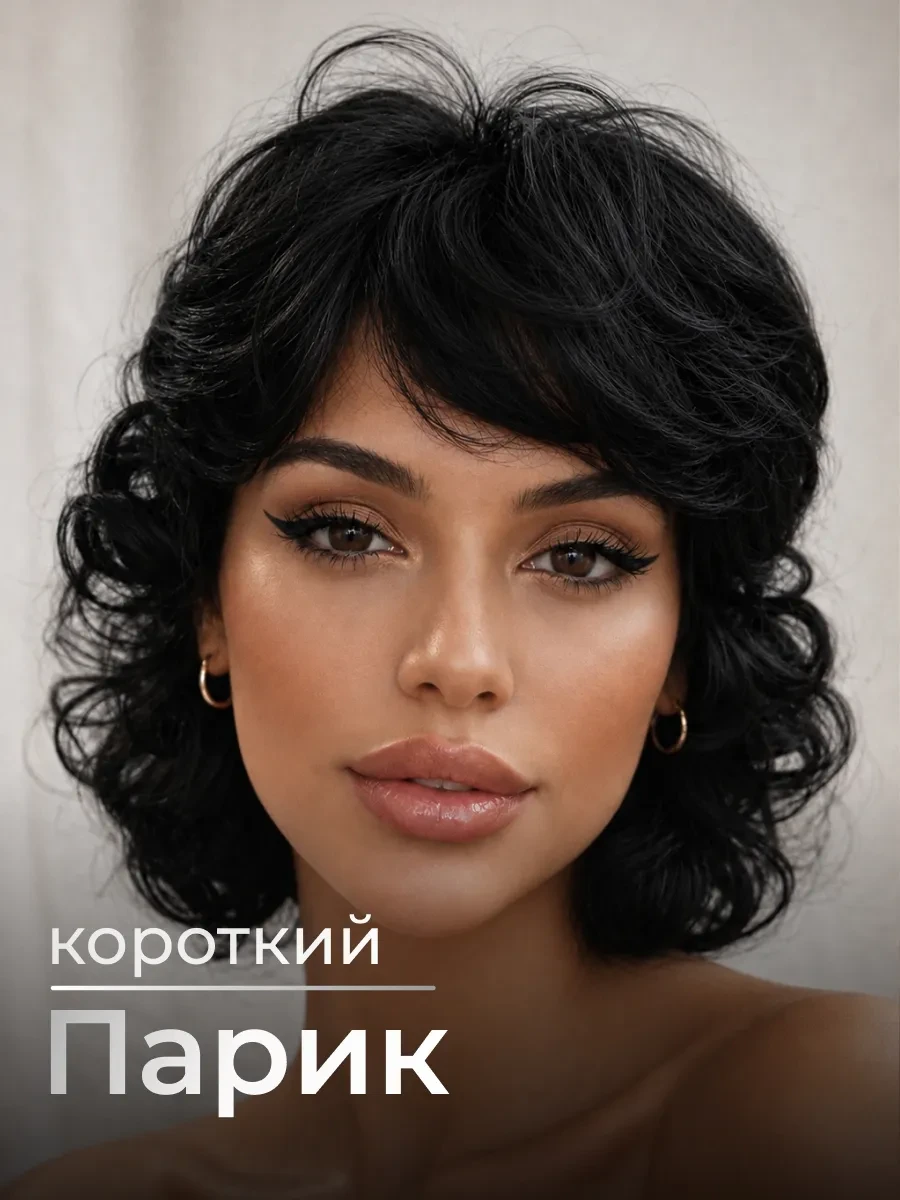 ⚡️ Парик короткий кудрявый с челкой, Revolut