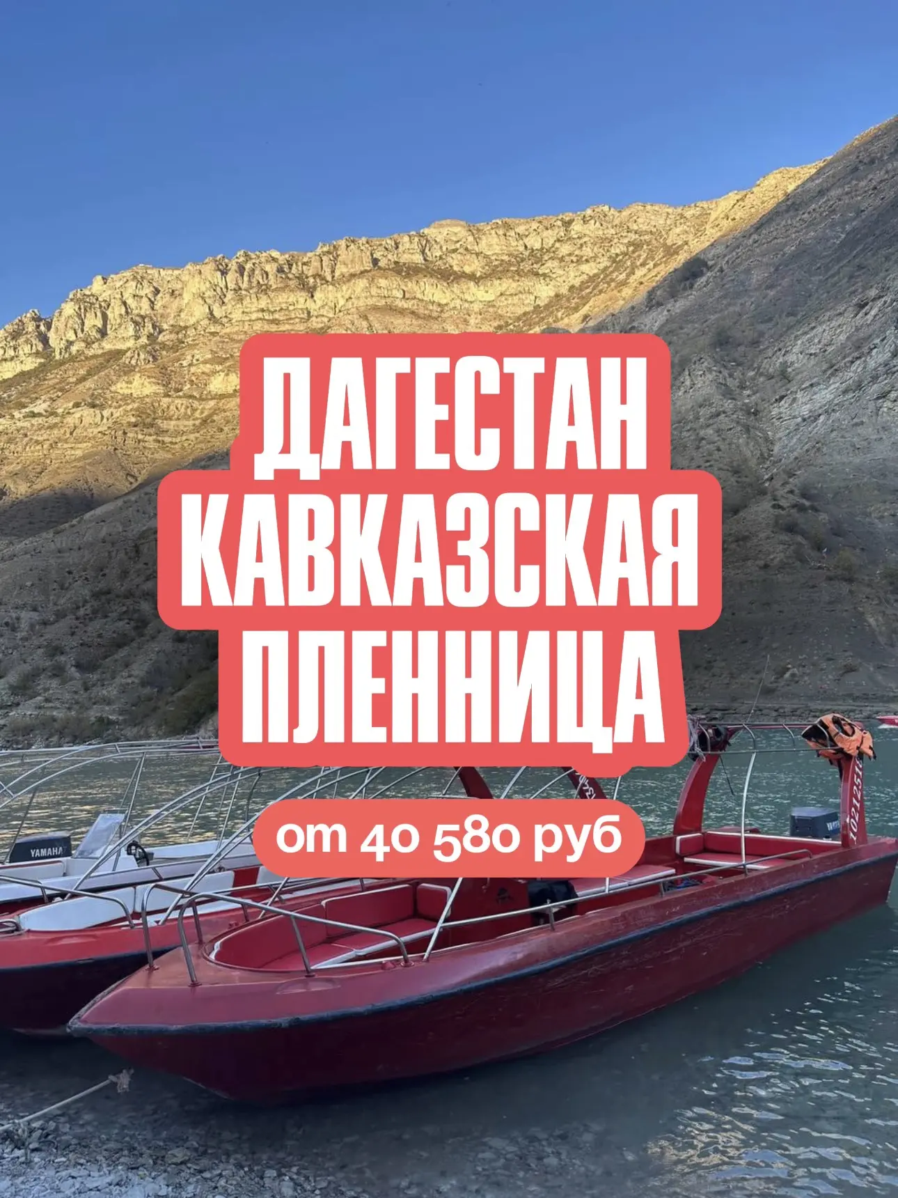 Дагестан. «Кавказская пленница»🌟