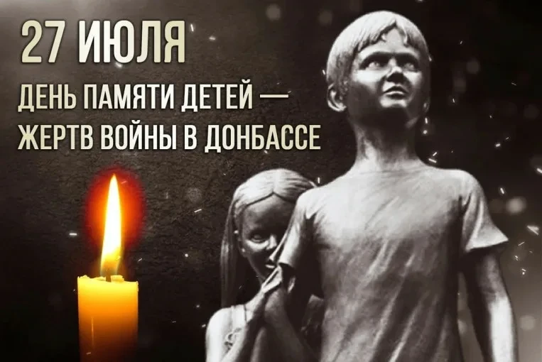 Сегодня, 27 июля, мы склоняем головы в скорбной тишине, чтобы почтить память детей, ставших жертвами