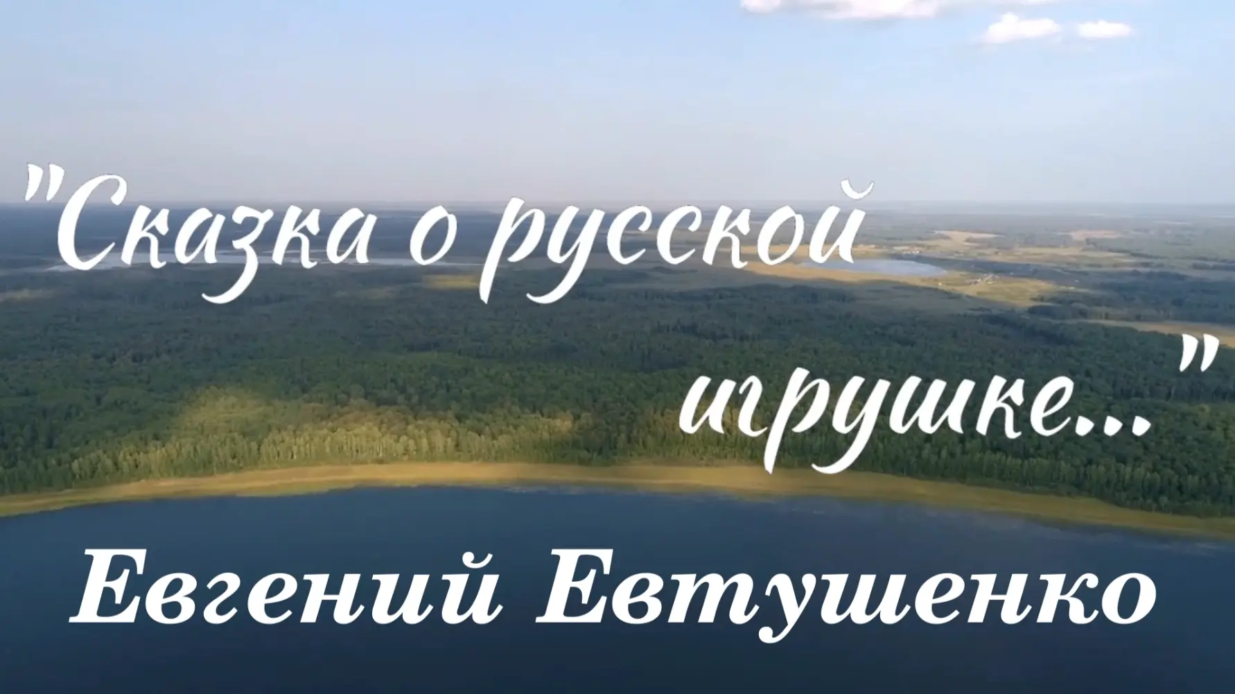 К Дню России читаем стихотворение Евгения Евтушенко "Сказка о русской игрушке".
Рабочая группа: Тать
