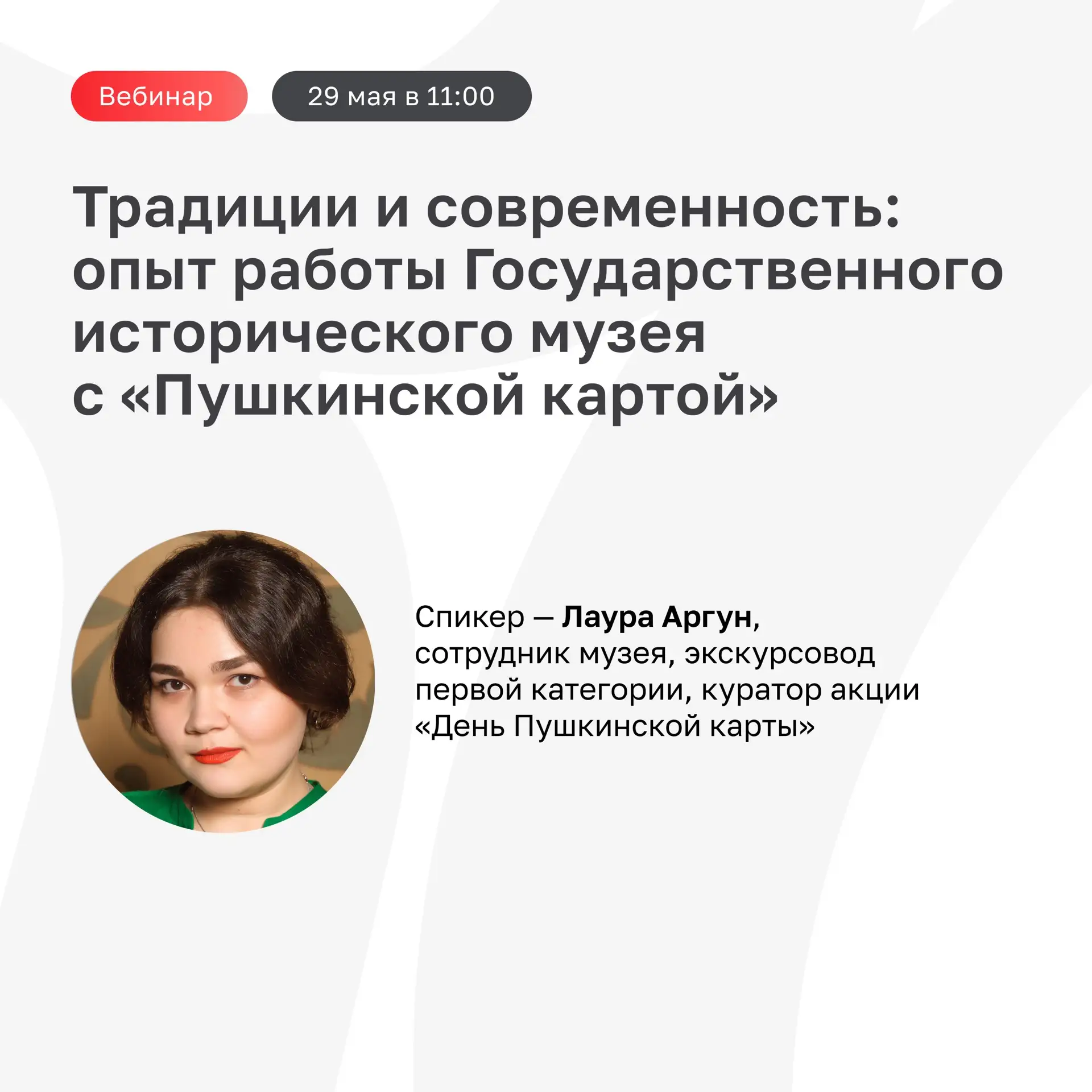 29 мая в 11:00 в эфире PRO — вебинар «Традиции и современность: опыт работы Государстве...