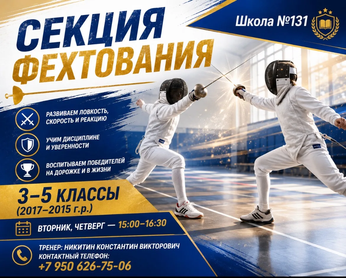 Приглашаем на секцию фехтования в школе №131✨