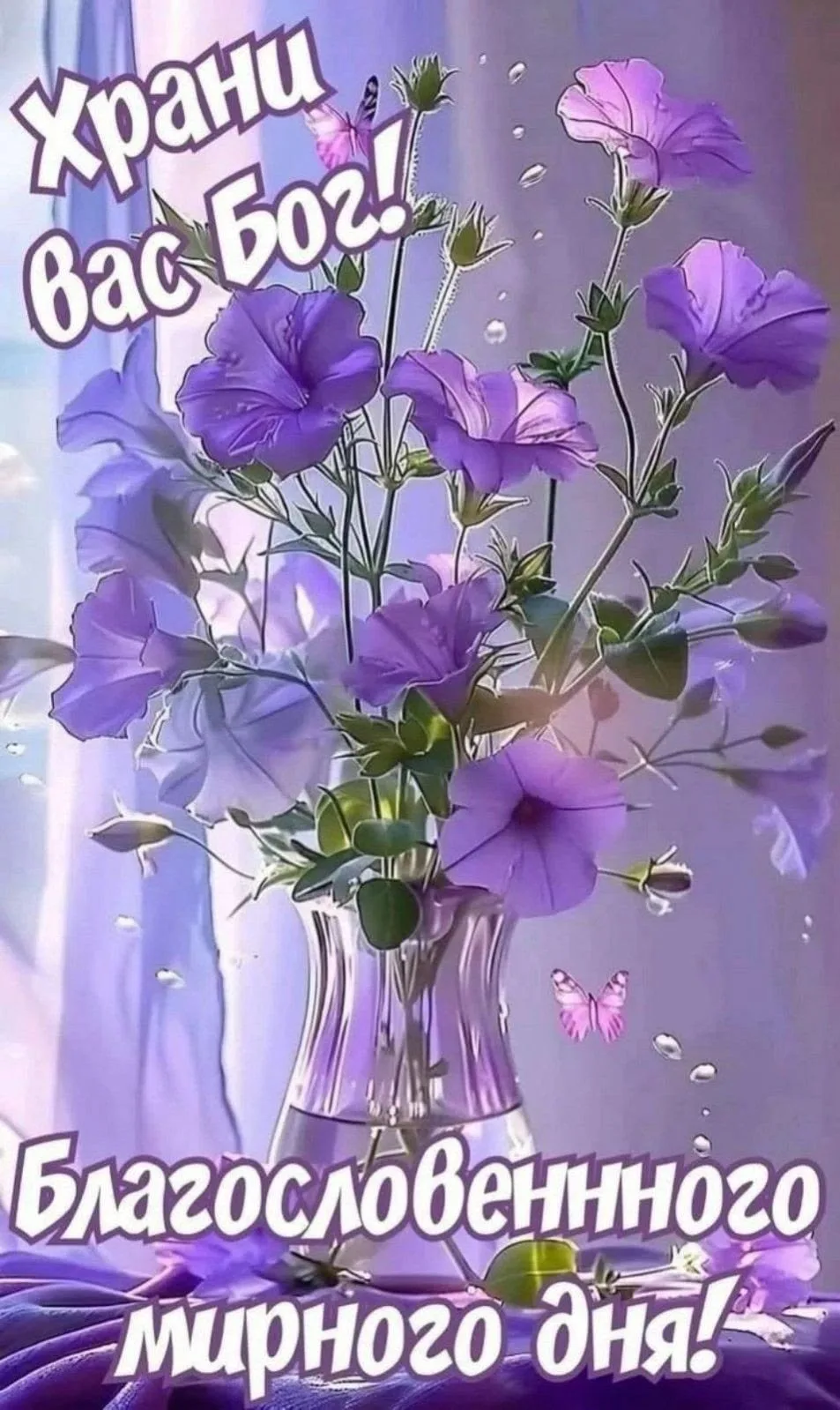 #БлагословенногоДня

Благословенные открытки 🙏