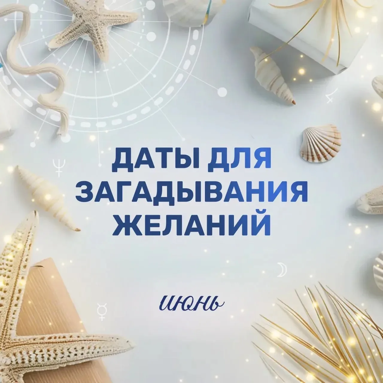 Уже решили, какое желание загадаете в июне?   Первый летний месяц подарит нам две волшебные даты, ко