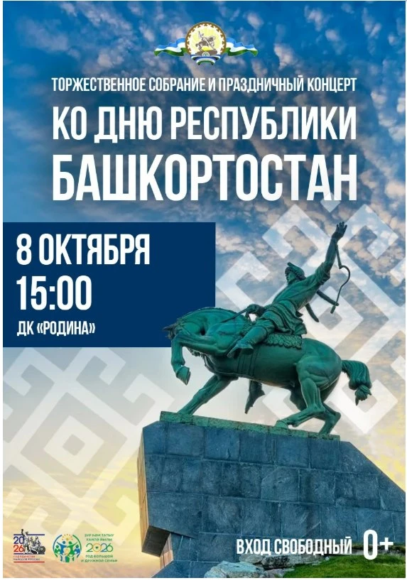 Торжественное собрание и праздничный концерт ко Дню Республики Башкортостан 💙