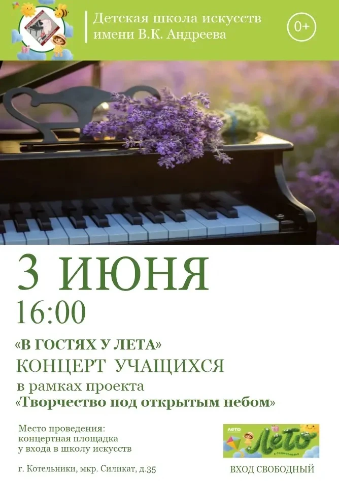 🎼 Детская школа искусств имени В.К. Андреева городского округа Котельники приглашает слушателей!

3