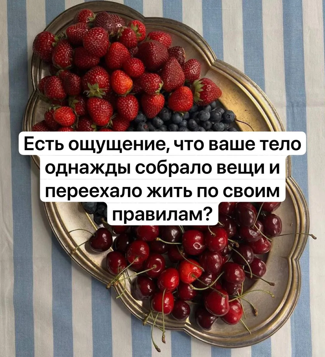 Доброе утро, дорогие!

Мне кажется, организм очень похож на хорошего друга.
Пока вы относитесь к нем