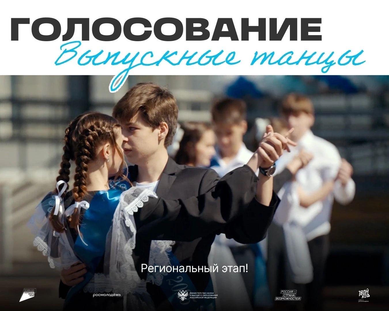 Давай выберем лучший выпускной танец нашего региона!