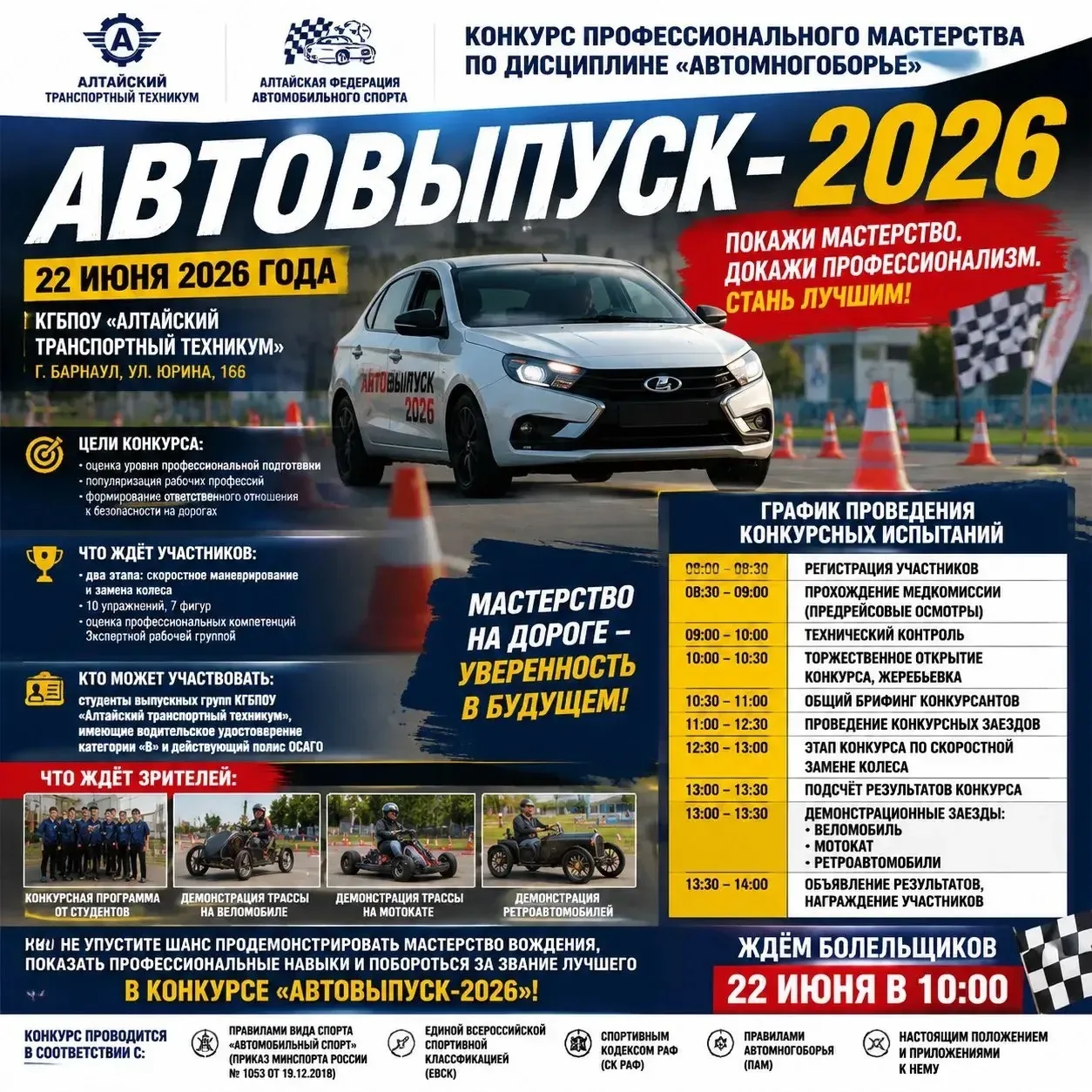 🏁 «Автовыпуск-2026»: Битва профессионалов за рулем!

Ты выпускник «Алтайского транспортного технику