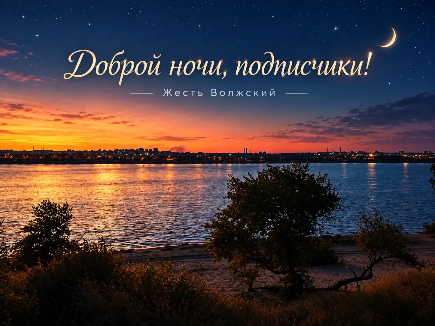 🌙 Доброй ночи, Волжский!
