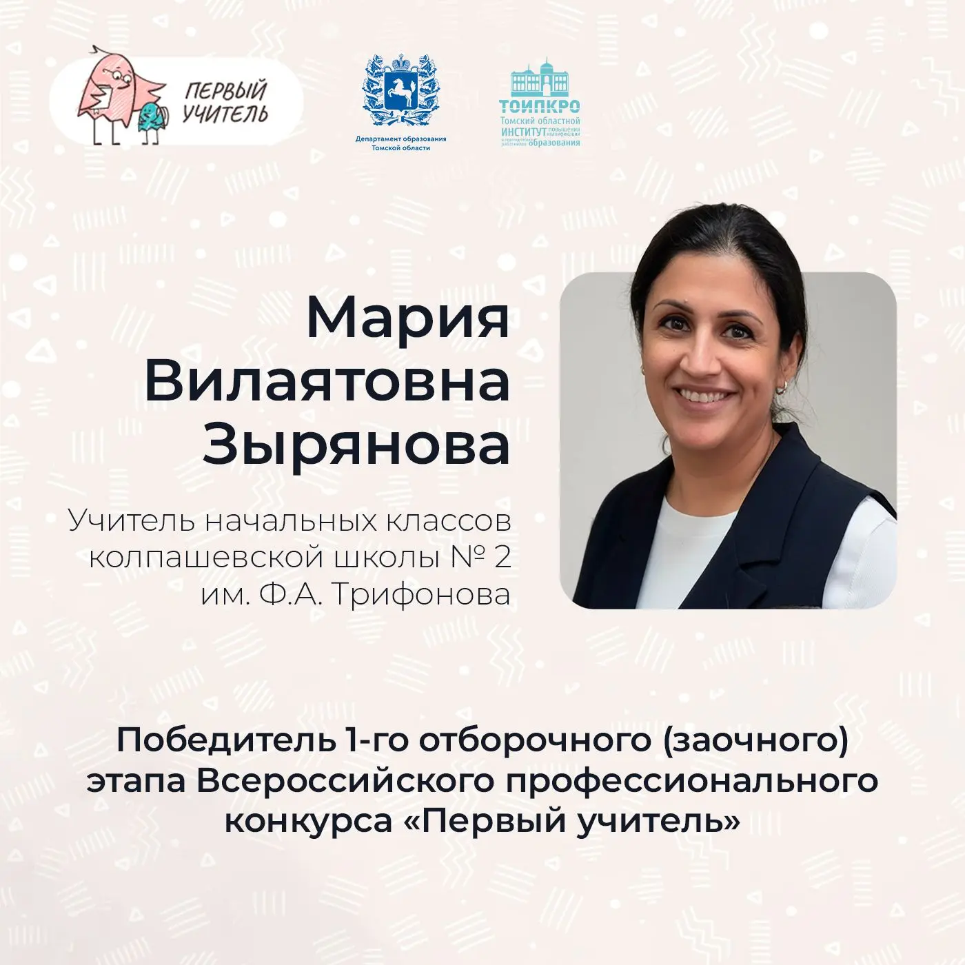 🌟 Педагог из Колпашево покоряет Всероссийский конкурс