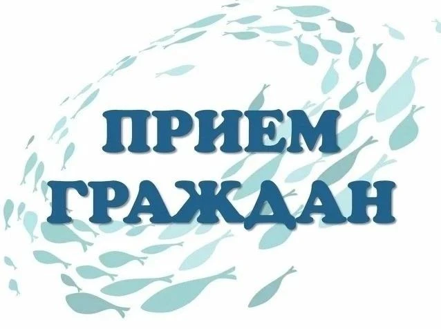 Министр рыбного хозяйства Камчатского края Андрей Здетоветский проведет прием граждан.
