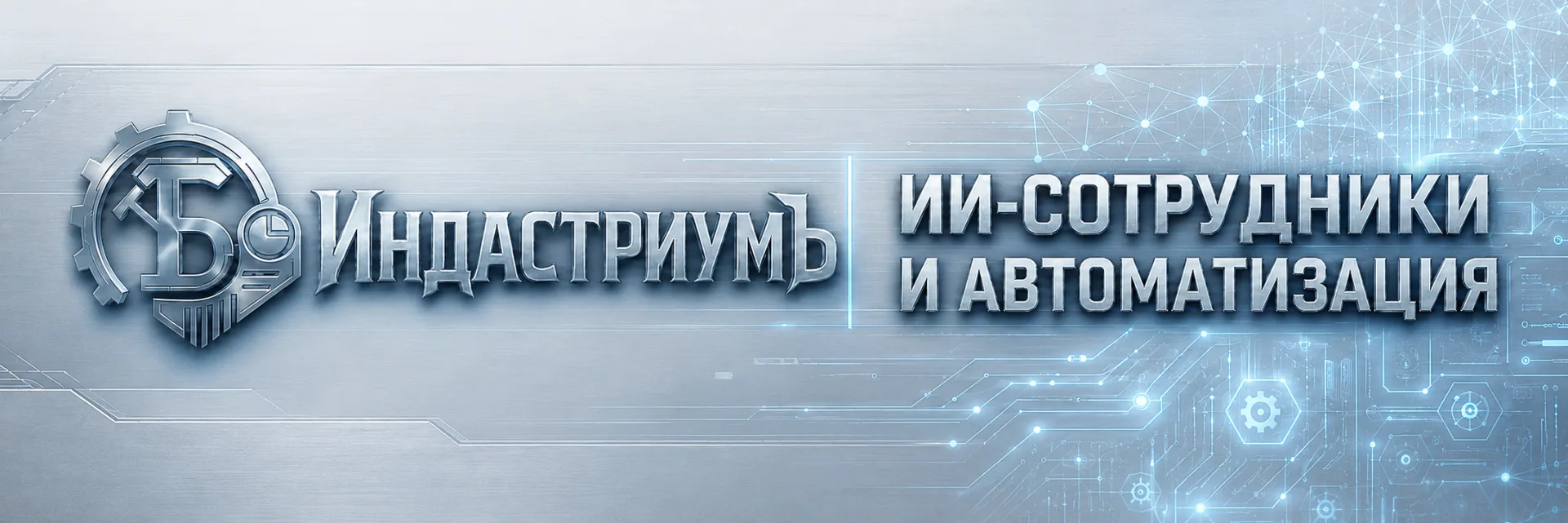 «ИндастриумЪ» внедряем ИИ-сотрудников и разрабатываем ботов для предприятий, государственных и муниц