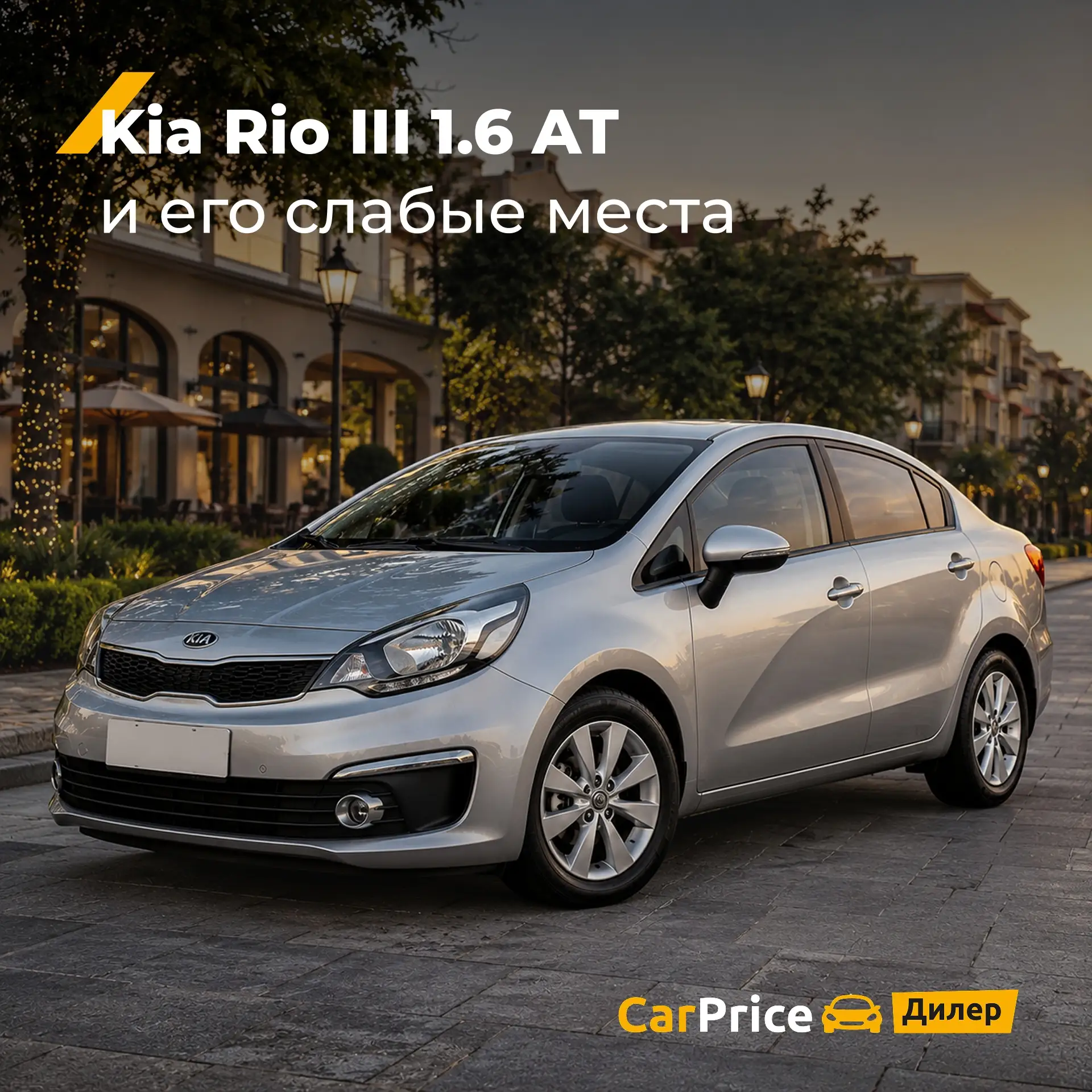 Разобрали слабые места Kia Rio III 1.6 AT 

#чтоболит