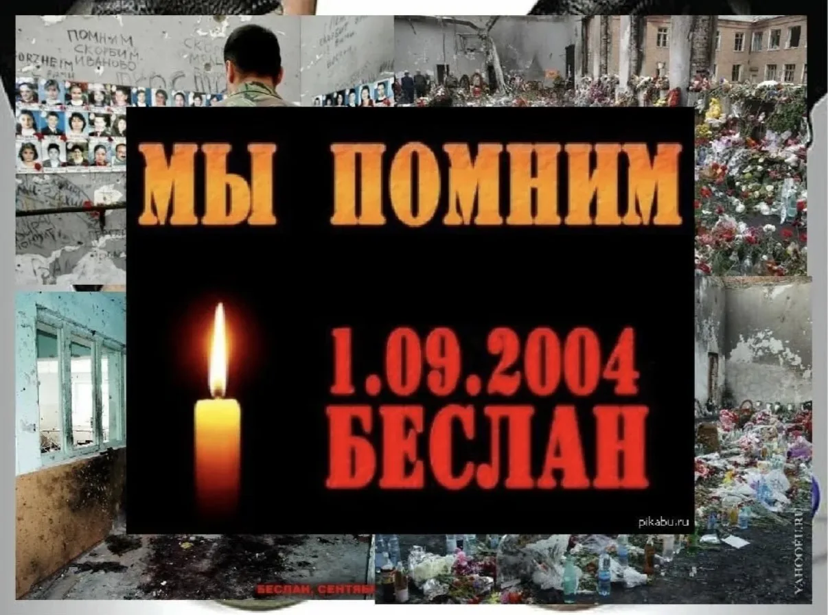 3 сентября — День солидарности в борьбе с терроризмом.