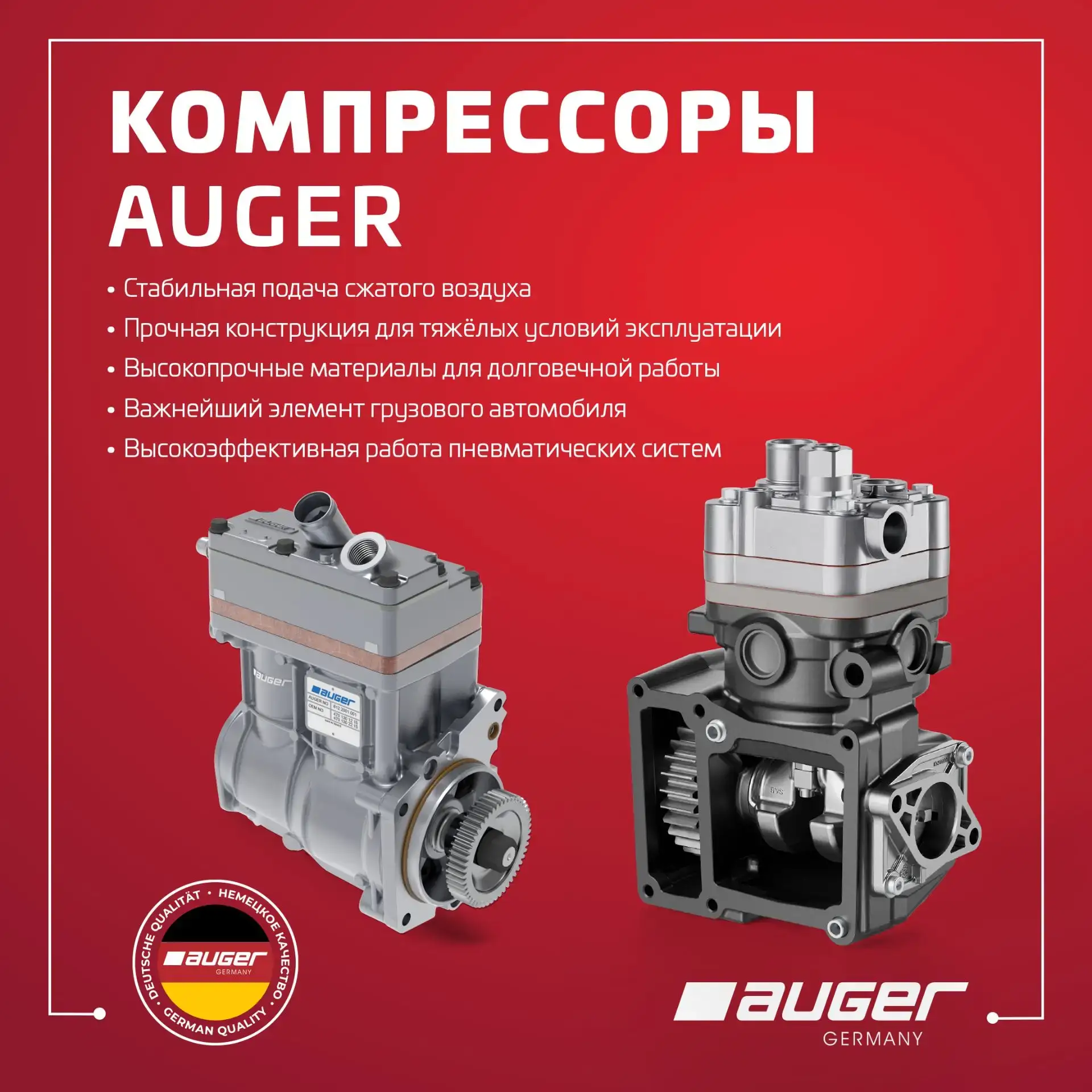 Надёжные компрессоры AUGER